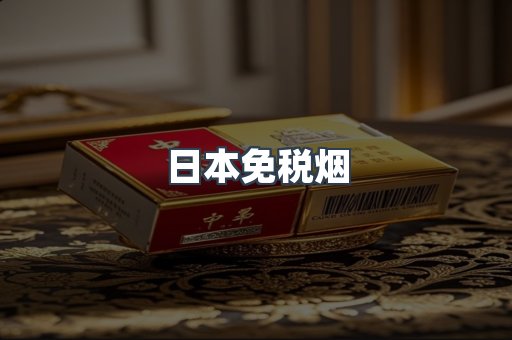日本免税烟